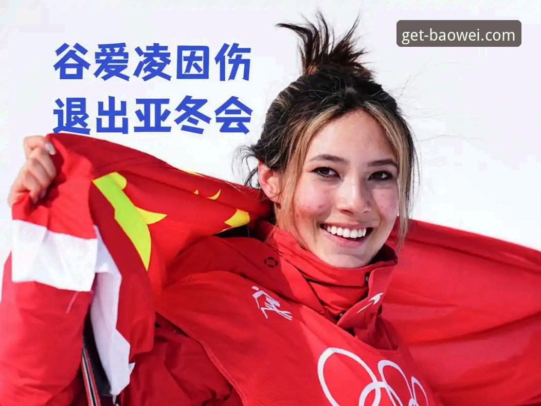 从谷爱凌卫冕，看宝威体育平台获取深度体育资讯的完整指南