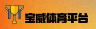 宝威体育「中国」官方网站 - 下载APP